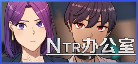 NTR office 官方中文步兵版 [更新/1.69G]