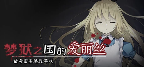 梦狱之国的爱丽丝 ~猎奇密室逃脱游戏~ 官方中文步兵版 [新作/455M]