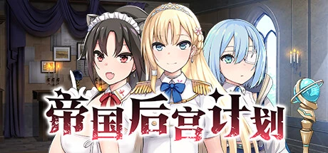 帝国后宫计划Ver1.0 官方中文步兵版+全CG存档 [新作/2.36G]