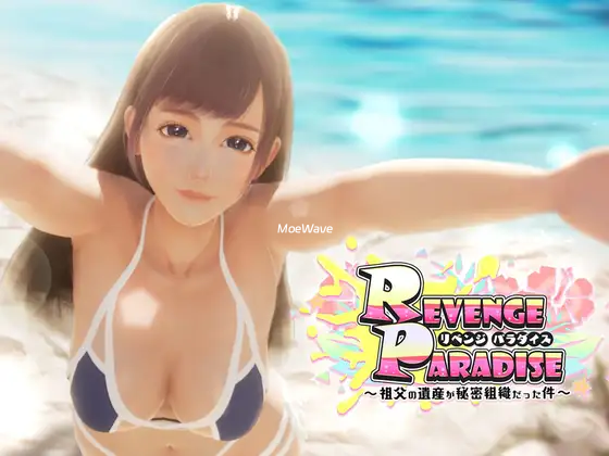 REVENGE PARADISE~祖父的遗产是秘密组织的事项 官方中文版 [新作/3.04G]