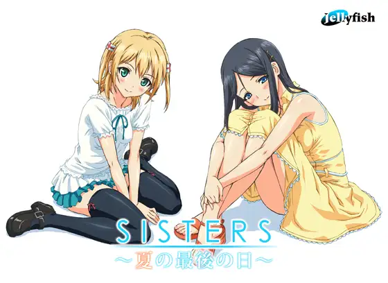 SISTERS ～夏天最后一日～ Ultra Edition 精翻步兵版+全CG存档 [新汉化/16.7G]