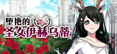 堕艳的圣女伊赫乌蒂 官方中文步兵版 [新作/2.79G]