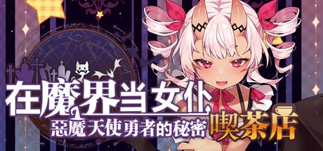 ~在魔界当女仆~恶魔天使与勇者的秘密喫茶店 官方中文版 [新作/2.6G]