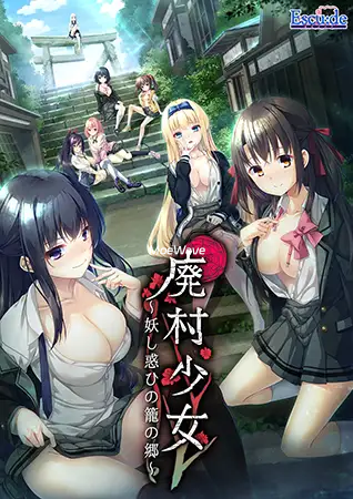 废村少女 ～妖异魅惑的笼之乡～ 精翻汉化版+全CG存档 [新汉化/3.95G]