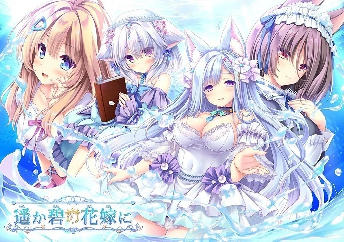 献给蔚蓝之海的新娘 官方中文版+全CG存档 [新作/4.84G]