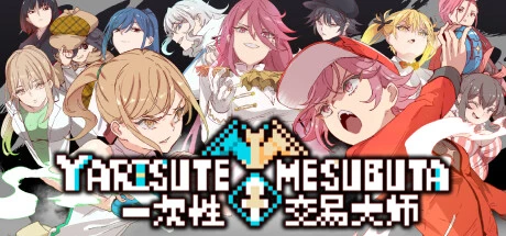 YARISUTEMESUBUTA ~ 一次H易大师 ~ Ver2.15+DLC1 官中步兵版 [更新/2.98G]