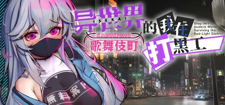 异世界的我在歌舞伎町打黑工Ver1.06 官中步兵版 [PC+安卓] [更新/1.68G]