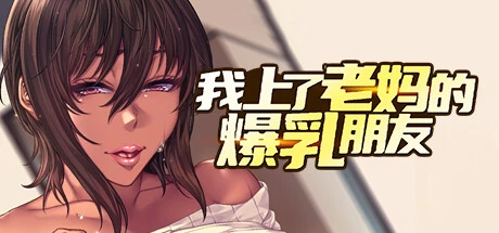 我上了老妈的O乳朋友Ver1.0.9 官方中文步兵版+全CG存档 [新作/1.61G]