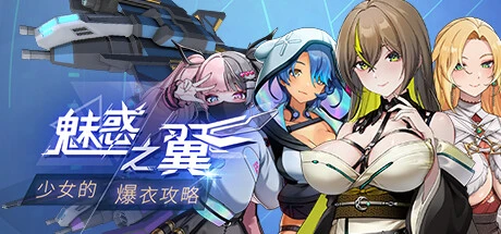 魅惑之翼：少女的爆衣攻略Ver1.00.045 官方中文步兵版+存档 [更新/2.64G]