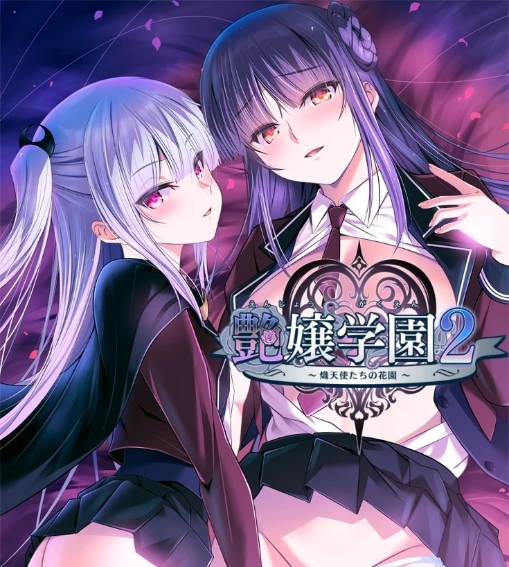 艳娘学园2~炽天使们的花园~AI汉化版+特典+全CG存档 [新汉化/3.87G]