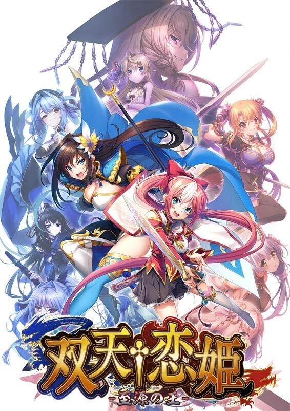 双天†恋姫‐至源之王‐ AI汉化版+特典+全CG存档 [新汉化/9.93G]