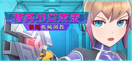 特务少女未来 极限机械教育 官方中文步兵版 [新作/1.94G]