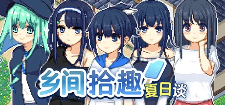 乡间拾趣夏日谈Ver1.02 官方中文步兵版+存档 [更新/804M]