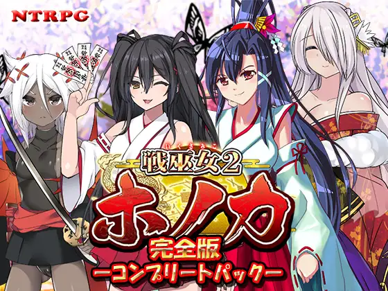 战巫女穗香 完全版+DLC 挂载AI汉化版+存档 [大更新/1.24G]