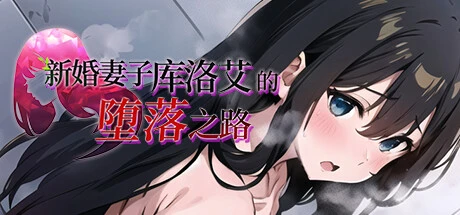 新婚妻子库洛艾的堕落之路 官方中文步兵版 [新作/995M]