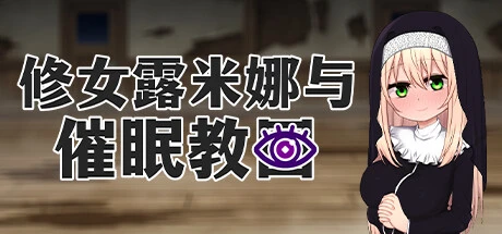 修女露米娜与催○教团 官方中文步兵版+存档 [新作/709M]