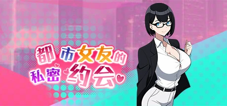 都市女友的私密约会 官方中文版 [新作/1G]