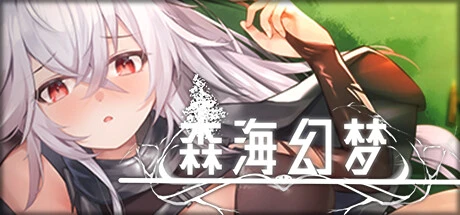 森海幻梦Ver1.0.6 官方中文步兵版 [更新/951M]