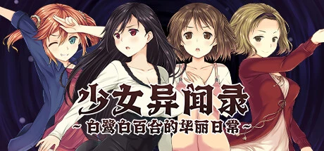 少女异闻录～白鹭白百合的华丽日常～Ver1.01 官方中文步兵版+存档 [新作/1.18G]