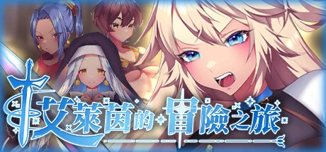 艾莱茵的冒险之旅 官方中文步兵版+存档 [新作/1.2G]