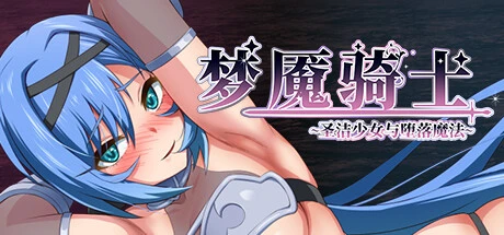 梦魇骑士 ~圣洁少女与堕落魔法~官方中文步兵版+存档 [新作/795M]