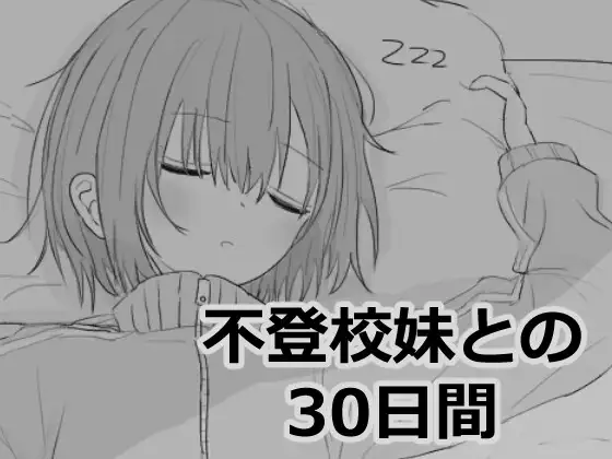 与不愿上学的妹妹一起的30天 机翻汉化版 [新作/1G]