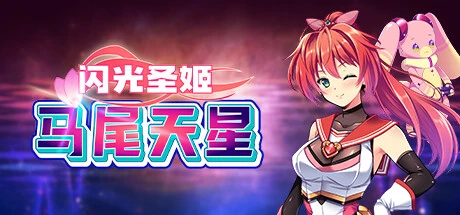 闪光圣姬马尾天星 官方中文步兵版+存档 [新作/1.57G]