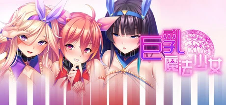 巨○魔法少女之鬼畜教育Ver1.3.0 官方中文版+存档 [新作/1.46G]