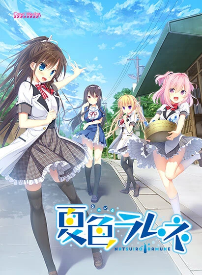 夏色汽水 AI汉化版+全CG存档 [新汉化/1.87G]