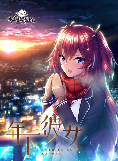 年下彼女 AI汉化版+全CG存档 [新汉化/2.13G]