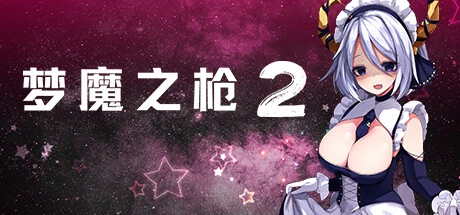 梦魔之枪2 官方中文步兵版 [新作/5.27G]