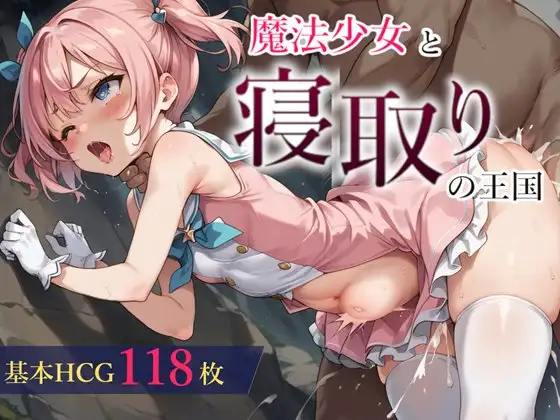 魔法少女与被寝取的王国 挂载AI汉化版+存档 [新汉化/670M]