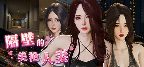 隔壁的美艳人妻Ver1.0.8 官方中文版+存档 [更新/9.55G]