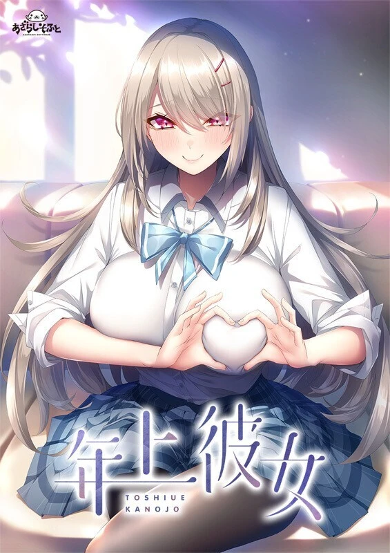 年上彼女 AI汉化版+全CG存档 [新汉化/1.55G]