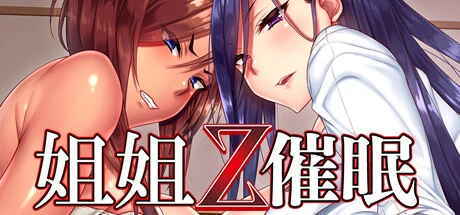 姐姐Z催○+DLC 官方中文版+全CG存档 [新作/5.22G]