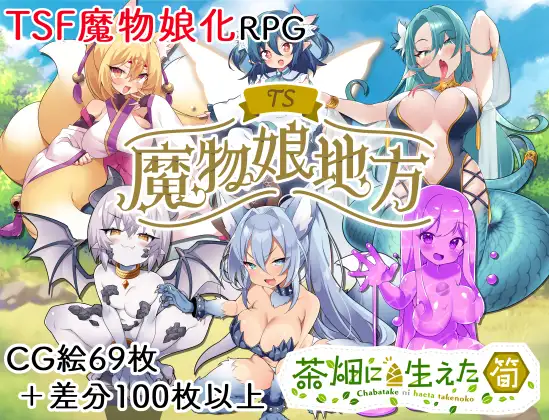 TS魔物娘地方 挂载AI汉化版+存档 [新汉化/542M]