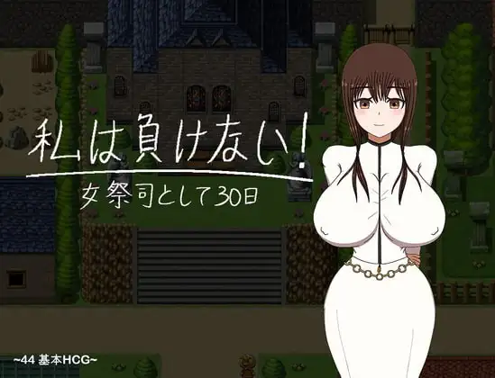 我不会输！~30天的女祭司 挂载AI汉化版 [新汉化/1.07G]