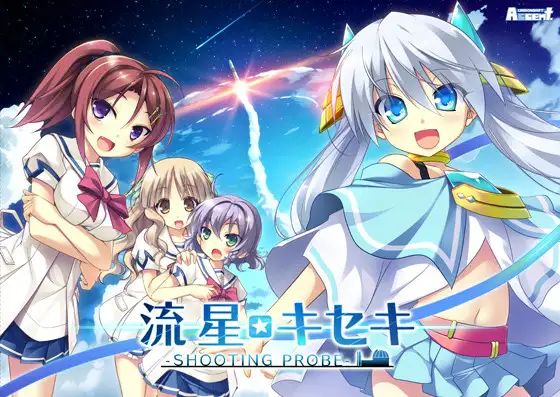 流星☆奇迹 ‐SHOOTING PROBE‐AI汉化版+全CG存档 [新汉化/3.99G]