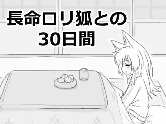 与长命萝莉狐的30天 机翻汉化版 [新作/1G]